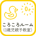 ころころルーム(0歳児親子教室)