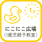 にこにこ広場(1歳児親子教室)