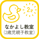 なかよし教室(2歳児親子教室)